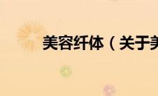 美容纤体（关于美容纤体的介绍）