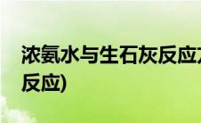 浓氨水与生石灰反应方程式(浓氨水与生石灰反应)
