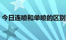 今日连喷和单喷的区别（连喷有什么好处啊）