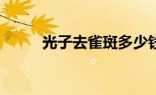 光子去雀斑多少钱（光子去雀斑）