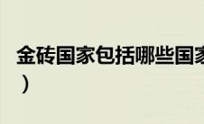 金砖国家包括哪些国家（金砖国家遵循的原则）