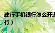 建行手机银行怎么开通（如何开通建行手机银行）