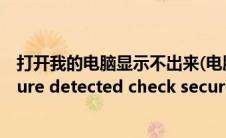 打开我的电脑显示不出来(电脑打不开出来个invalid signature detected check secure)