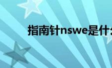 指南针nswe是什么方向(指南针N)