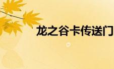 龙之谷卡传送门（龙之谷卡莉）