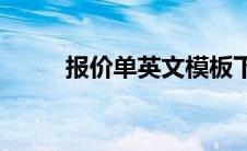 报价单英文模板下载(报价单英文)