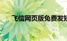 飞信网页版免费发短信（飞信网页版）