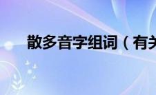 散多音字组词（有关散的多音字介绍）