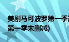 美剧马可波罗第一季迅雷下载(美剧马可波罗第一季未删减)