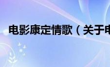 电影康定情歌（关于电影康定情歌的介绍）