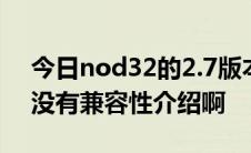 今日nod32的2.7版本支持win7吗怎么论坛没有兼容性介绍啊