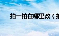 拍一拍在哪里改（拍一拍的设置方法）