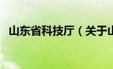 山东省科技厅（关于山东省科技厅的介绍）