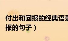 付出和回报的经典语录（有什么关于付出和回报的句子）