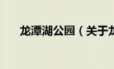 龙潭湖公园（关于龙潭湖公园的介绍）