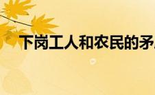 下岗工人和农民的矛盾(下岗工人该造反)