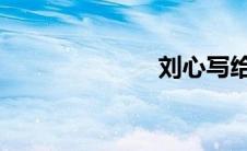 刘心写给方大同