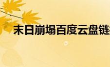 末日崩塌百度云盘链接(末日崩塌百度云)