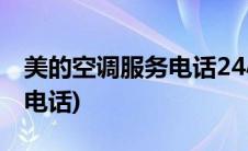 美的空调服务电话24小时(美的空调售后服务电话)