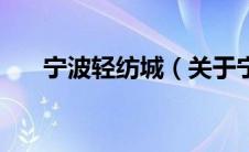 宁波轻纺城（关于宁波轻纺城的介绍）