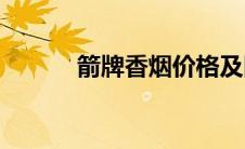 箭牌香烟价格及图片(箭牌香烟)