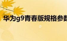 华为g9青春版规格参数(华为g9青春版参数)