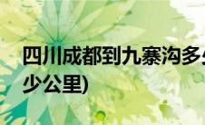 四川成都到九寨沟多少公里(成都到九寨沟多少公里)