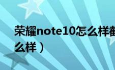 荣耀note10怎么样截长屏（荣耀note10怎么样）