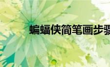 蝙蝠侠简笔画步骤(蝙蝠侠简笔画)