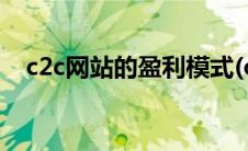 c2c网站的盈利模式(c2c网站的盈利模式)