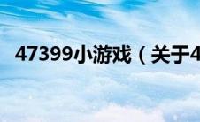 47399小游戏（关于47399小游戏的介绍）