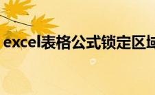 excel表格公式锁定区域(excel表格公式锁定)