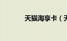 天猫淘享卡（天猫淘宝区别）