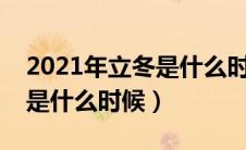 2021年立冬是什么时候几月几日几点（立冬是什么时候）
