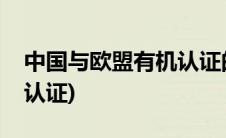 中国与欧盟有机认证的不同(什么是欧盟有机认证)