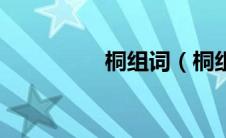 桐组词（桐组词有哪些）