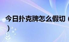 今日扑克牌怎么假切（扑克魔术的假切牌手法）