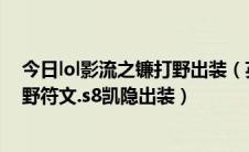 今日lol影流之镰打野出装（英雄联盟2018影流之镰凯隐打野符文.s8凯隐出装）