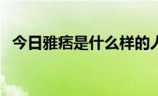 今日雅痞是什么样的人（雅痞是什么意思）