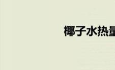 椰子水热量(椰子水)