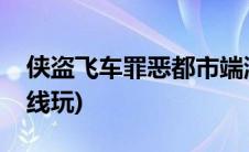 侠盗飞车罪恶都市端游(侠盗飞车罪恶都市在线玩)