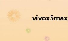 vivox5max多少钱现在