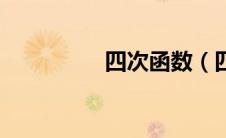 四次函数（四次元思维）