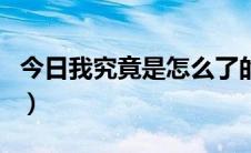 今日我究竟是怎么了的意思（我究竟是怎么了）