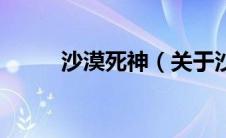 沙漠死神（关于沙漠死神的介绍）