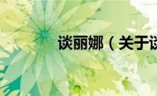 谈丽娜（关于谈丽娜的介绍）