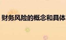 财务风险的概念和具体内容(财务风险的概念)