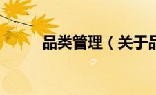 品类管理（关于品类管理的介绍）