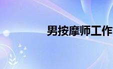 男按摩师工作（男按摩师）