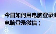 今日如何用电脑登录海康硬盘录像机（如何用电脑登录微信）